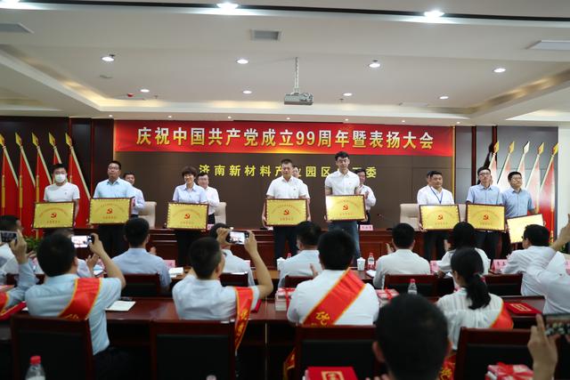 济南新材料产业园区召开庆祝中国共产党成立99周年暨创先争优表扬大会