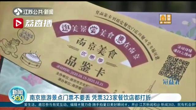 南京旅游景点门票不要丢 凭票323家餐饮店享受打折：&ldquo;光盘&rdquo;行动不能忘