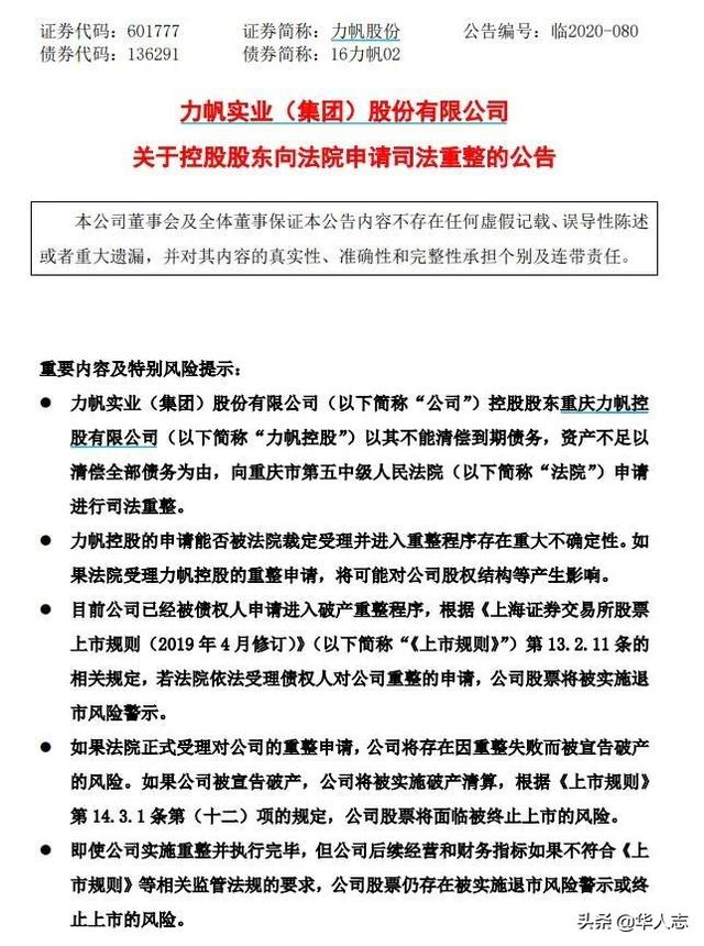 力帆集团申请破产！重庆首富暮年悲凉，一步走错全盘皆输