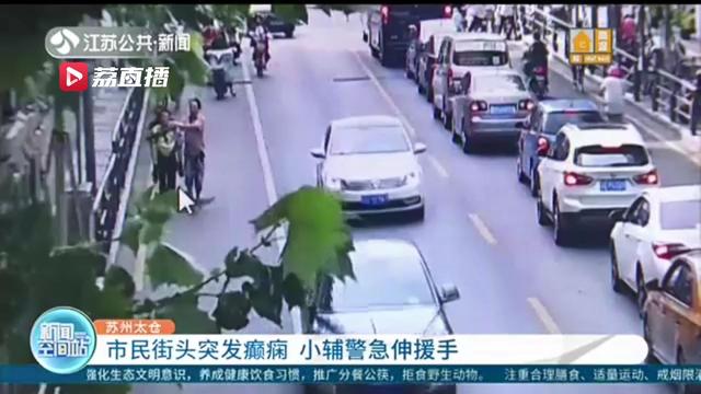 市民：年轻辅警急伸援手 背着就向最近的医院去 市民街头突发癫痫