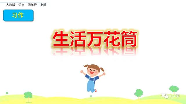 《习作：生活万花筒》习作指导与范文