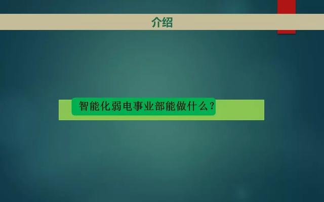 智能化弱电系统介绍，基础知识入门讲解