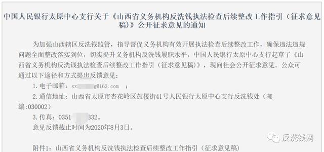 《反洗钱执法检查后续整改工作指引》公开征求意见