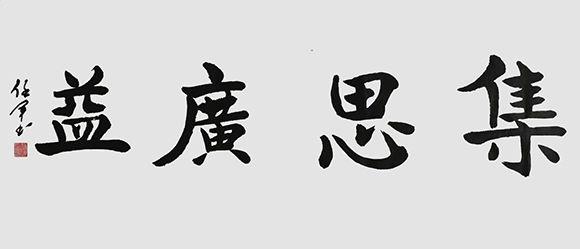 当代书法家任军——行云流水 力透纸背