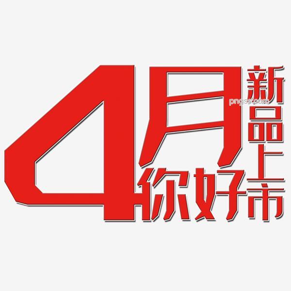 4月你好艺术字png搜索网 精选免抠素材 透明png图片分享下载 Pngss Com