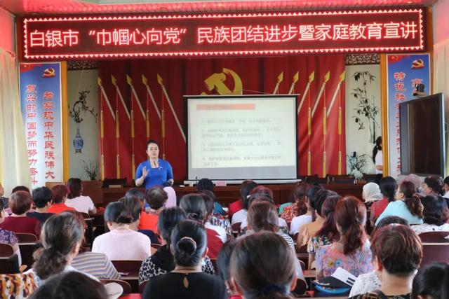 白银市妇联开展“巾帼心向党”民族团结进步暨家庭教育宣讲活动