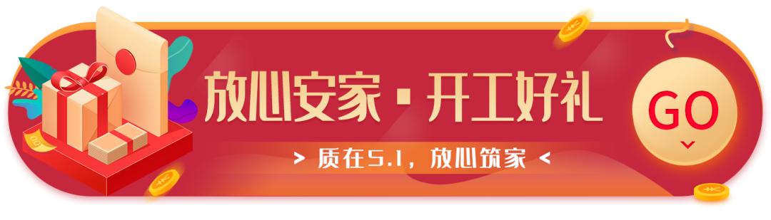 “质在5·1 ，放心筑家”盛大开启！不能错过的五一优惠！