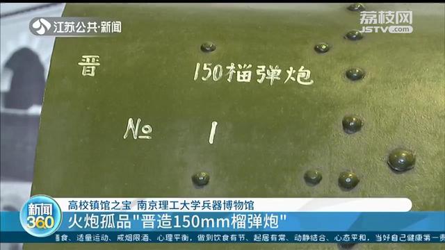 探访南理工兵器博物馆：“晋造150mm榴弹炮”如何成为孤品火炮