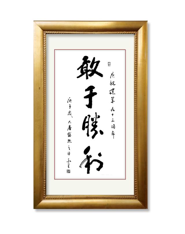 《向軍旗致敬》——慶祝八一建軍節93周年書畫作品展示
