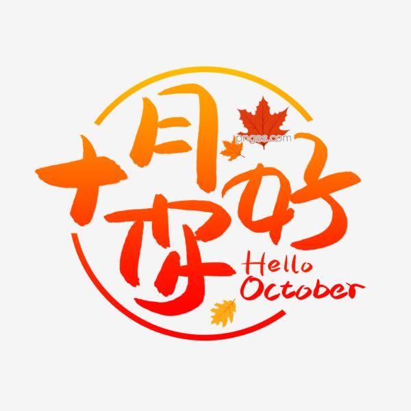 十月你好手写手绘pop卡通艺术字png搜索网 精选免抠素材 透明png图片分享下载 Pngss Com