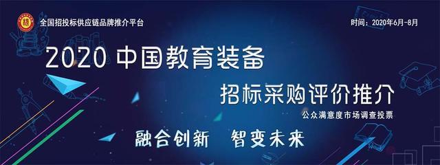 2020中国教育装备十大品牌发布