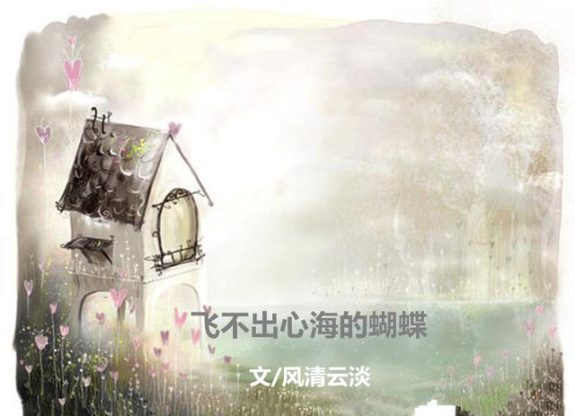 飞不出心海的蝴蝶