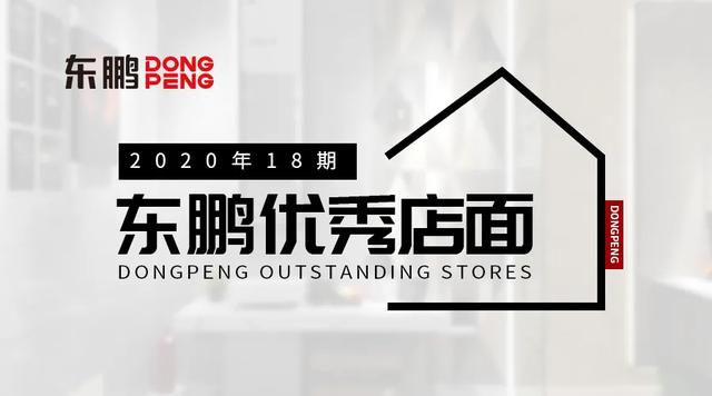 轻奢设计，彰显格调生活｜2020东鹏优秀店面第18期