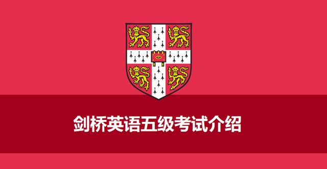 剑桥英语五级考试