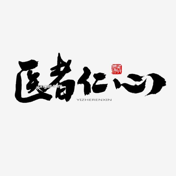 中医养生相关黑色系毛笔字医者仁心png搜索网 精选免抠素材 透明png图片分享下载 Pngss Com