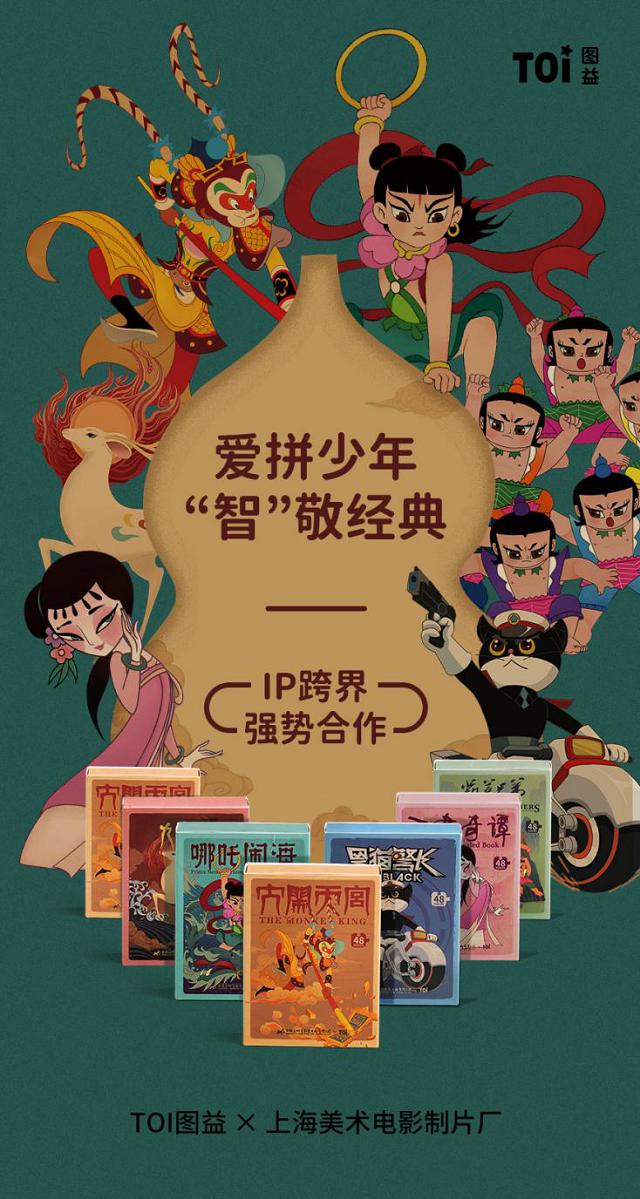 TOI图益联名上美影，大闹天宫IP系列拼图热卖中