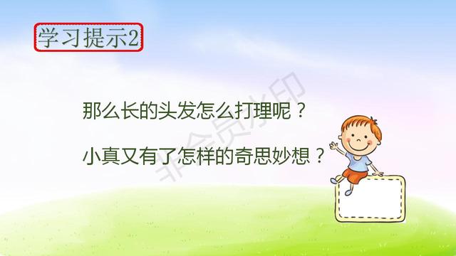 【小真的长头发】教学内容预习