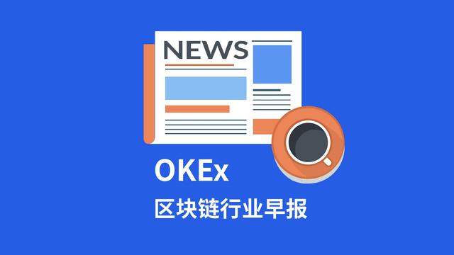 OKEx早报丨PlusToken传销嫌疑人全部落网；专家：我的国家没有禁止比特币
