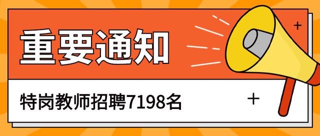 2020年贵州特岗教师招聘人数（7198名）