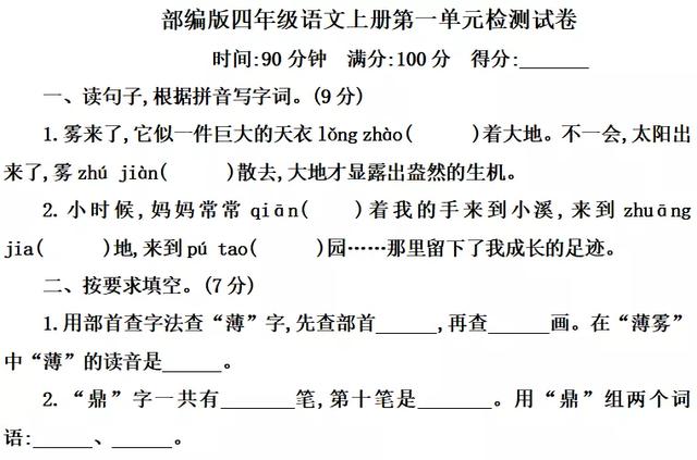 四年级语文上册第一单元测试卷