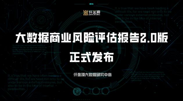 何为仟金顶大数据商业风险评估报告2.0版？重要更新都在这了