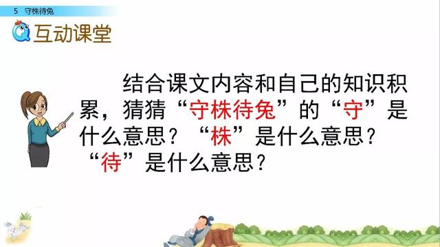 守株待兔词语意思等知识要点图文解读与同步练习