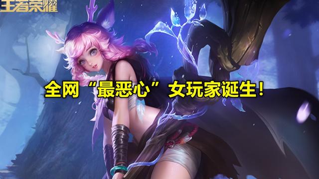 王者荣耀：全网“最恶心”妹子，玩家决心公开
