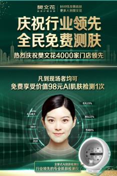 欧睿权威认证：樊文花4000家门店全国第一，面部护理头部格局初定！