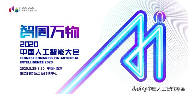 CCAI 2020 | 曾大军：紧跟大数据的浪潮