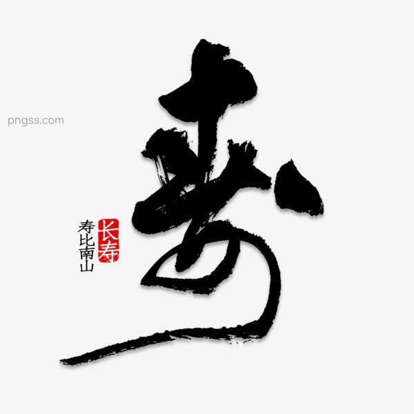 寿字书法字体png搜索网 精选免抠素材 透明png图片分享下载 Pngss Com