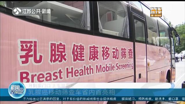 江苏：乳腺癌移动筛查车开到家门口 上车就能查