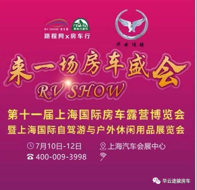 你需要拥有一台房车，一段从此不同的人生～华云途骏诚邀您参加710上海国际房车展_2