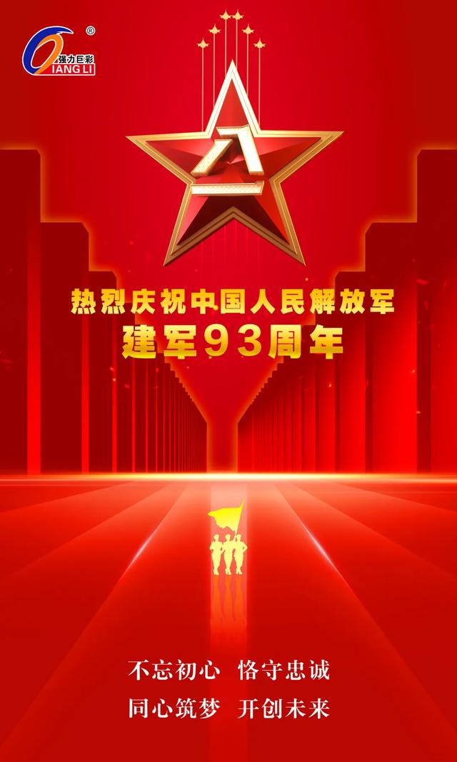 “八一”建军节｜热烈庆祝中国人民解放军建军93周年