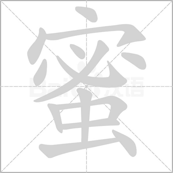 《蜜蜂》生字拼音组词笔顺-跟我学语文