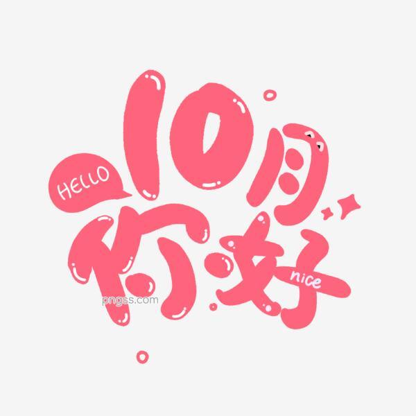 1000以上10 月素材