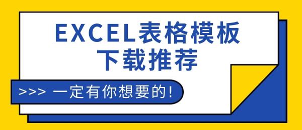 Excel表格模板下载推荐 办公资源网优质海量素材资源免费下载 斯利琅咯的个人空间 Oschina