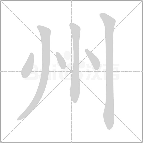 《神州谣》生字组词拼音预习