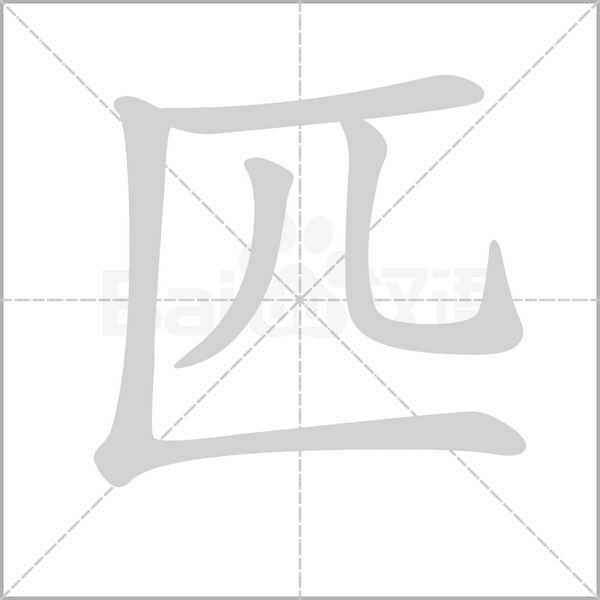 一匹出色的马生字笔顺拼音组词预习