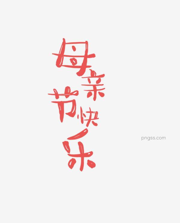 美丽中文汉字字体png搜索网 精选免抠素材 透明png图片分享下载 Pngss Com