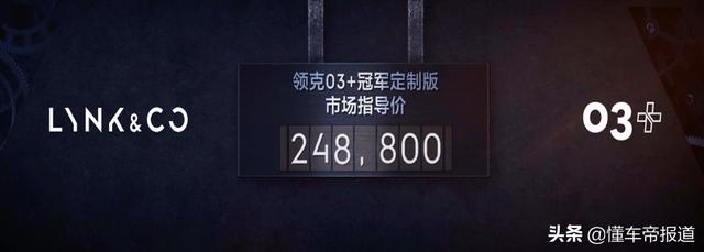 新车 | 售24.88万元 领克03+冠军定制版正式上市