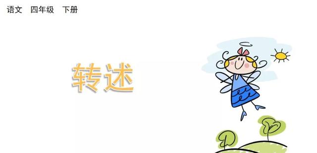 转述教学内容ppt课件图片预习-跟我学语文