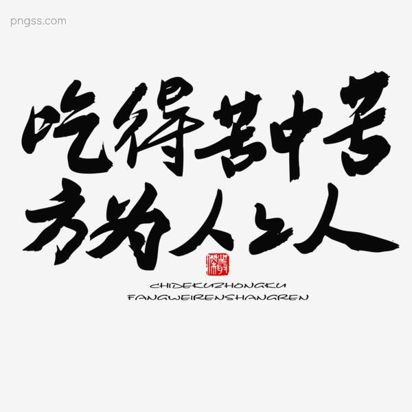 五四青年节黑色系毛笔字吃得苦中苦方为人上人png搜索网 精选免抠素材 透明png图片分享下载 Pngss Com