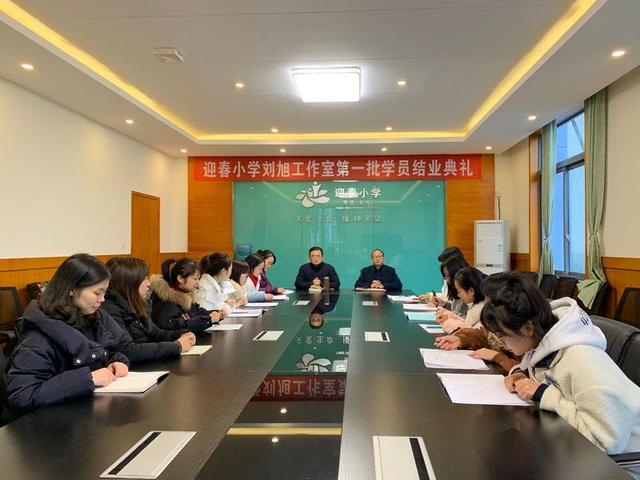 不忘初心 感恩成长 再续辉煌——迎春小学 “刘旭工作室”第一批学员结业典礼纪实