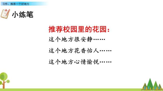 《习作：推荐一个好地方》习作指导与范文