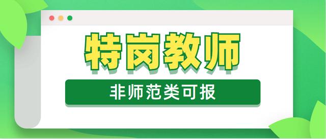 贵州特岗教师招聘考试非师范生可以报考，待遇向编制教师靠齐