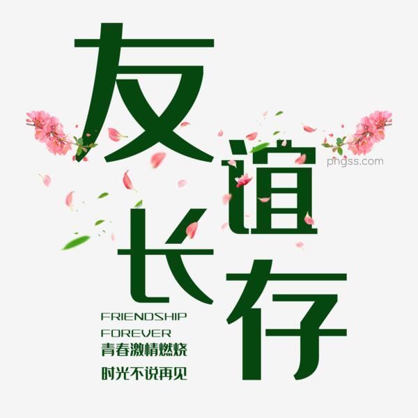国际友谊日友谊长存png搜索网 精选免抠素材 透明png图片分享下载 Pngss Com