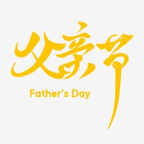 Happy Father S Day书法字体png搜索网 精选免抠素材 透明png图片分享下载 Pngss Com