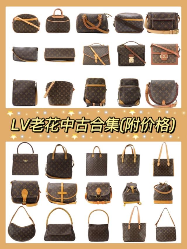 LV 老花中古包合集（附最新行情）