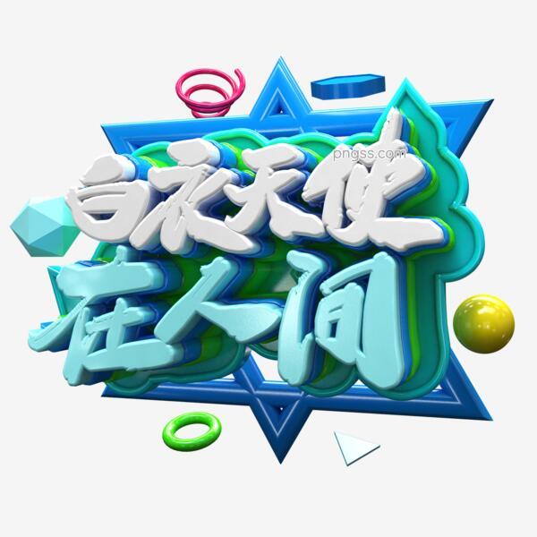 创意立体c4d白衣天使在人间字体设计素材png搜索网 精选免抠素材 透明png图片分享下载 Pngss Com