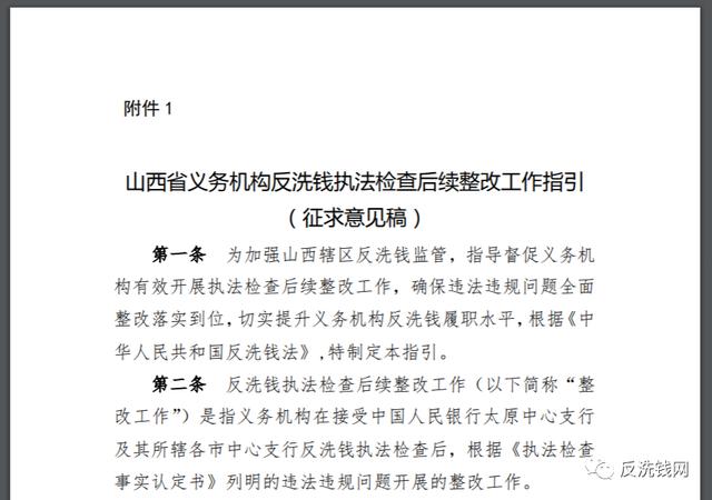 《反洗钱执法检查后续整改工作指引》公开征求意见